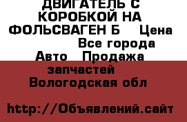 ДВИГАТЕЛЬ С КОРОБКОЙ НА ФОЛЬСВАГЕН Б3 › Цена ­ 20 000 - Все города Авто » Продажа запчастей   . Вологодская обл.